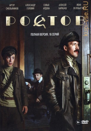 Ростов (16 серий, полная версия.) на DVD