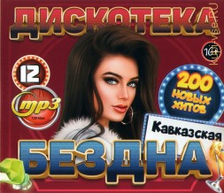 Дискотека БЕЗДНА №12: Кавказская (200 новых хитов)