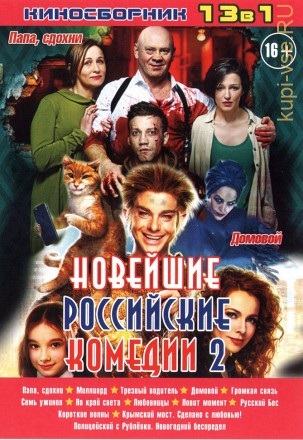 НОВЕЙШИЕ РОССИЙСКИЕ КОМЕДИИ 2 на DVD