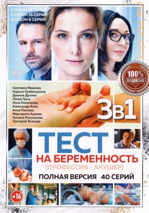 Тест на беременность (Профессия - акушер) 3в1 (три сезона, 40 серий, полная версия) на DVD