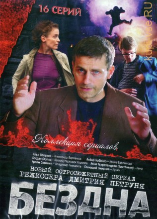 БЕЗДНА (ВАРЛАМОВ) (ПОЛНАЯ ВЕРСИЯ, 16 СЕРИЙ) на DVD