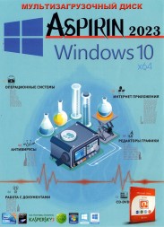 Аспирин 2023: Windows 10 + WPI
