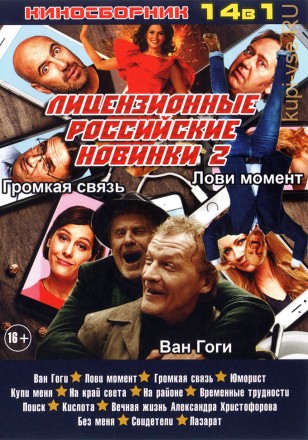 ЛИЦЕНЗИОННЫЕ РОССИЙСКИЕ НОВИНКИ 2 на DVD