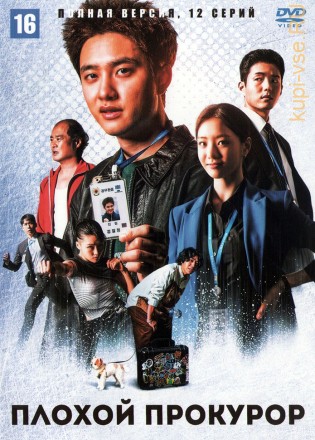 Плохой прокурор (Корея Южная, 2022, полная версия, 12 серий) на DVD