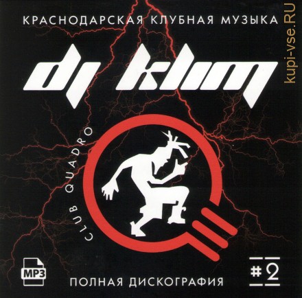 DJ Klim — Полная дискография часть 2 (Краснодарская клубная музыка Quadro)