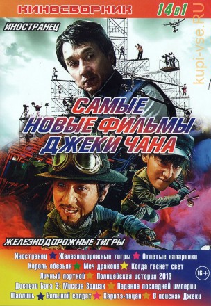 САМЫЕ НОВЫЕ ФИЛЬМЫ ДЖЕКИ ЧАНА (14в1) на DVD