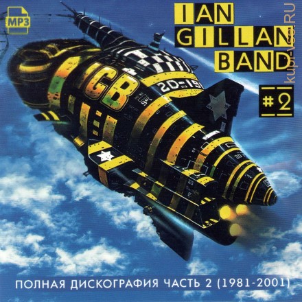 Ian Gillan &amp; Band Gillan - Полная дискография 2 (1981-2001)