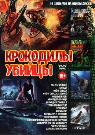 Крокодилы-убийцы выпуск (NEW) на DVD