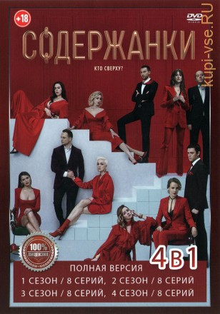 Содержанки 4в1 (четыре сезона, 32 серии, полная версия) на DVD