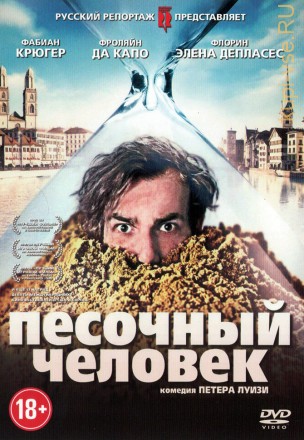 Песочный человек (Швейцария, 2011) DVD перевод профессиональный (многоголосый закадровый) на DVD