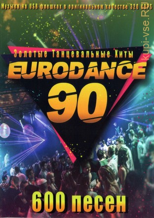 (8 GB) The Best Of-90 Золотые Танцевальные Хиты Eurodance (ЗАРУБЕЖНЫЙ ВЫПУСК) (600 ПЕСЕН)