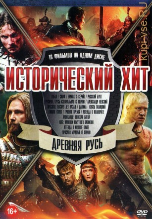 Исторический Хит. Древняя Русь (old) на DVD