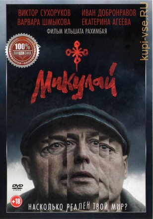 Микулай (Настоящая Лицензия) на DVD