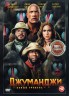 Изображение товара Джуманджи. Новый уровень (dvd-лицензия)