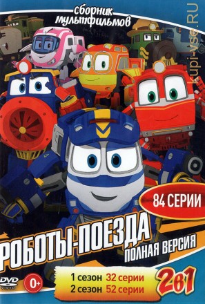 Роботы-поезда 2в1 (Полная версия, 84 серии) на DVD