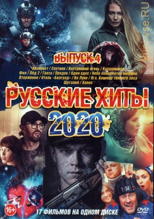 Русские Хиты 2020 выпуск 4 на DVD