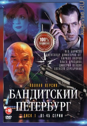 Бандитский Петербург (1-10) [2DVD] (10 сезонов, 90 серий, полная версия) на DVD
