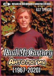 (8 GB) Paul McCartney - Антология (1967-2020) (637 ТРЕКОВ)