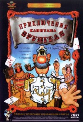 Приключения капитана Врунгеля (СССР, 1976)