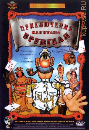 Приключения капитана Врунгеля (СССР, 1976) на DVD