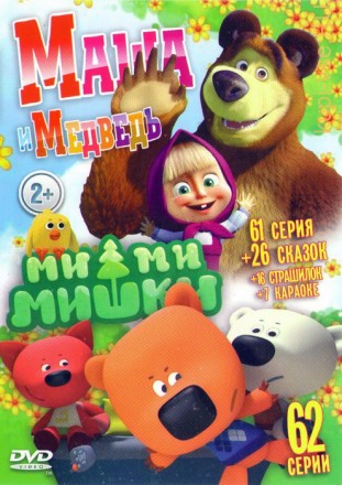 Маша и Медведь + Ми-ми-мишки на DVD