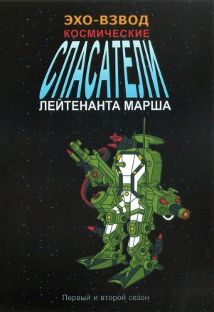 Эхо-взвод: Космические спасатели лейтенанта Марша Сезон 1-2 на DVD