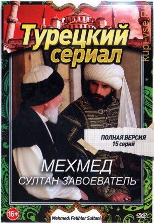 Турецкий сериал. Мехмед: Султан Завоеватель (15 серий, полная версия) (16+) на DVD