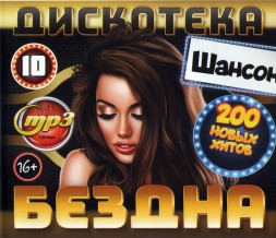 Дискотека БЕЗДНА №10 Шансон (200 новых хитов)*