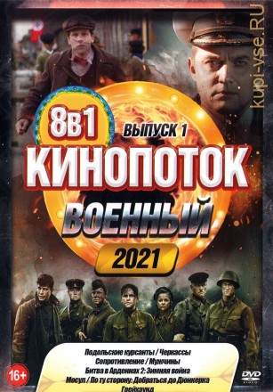 Военный КиноПотоК 2021 выпуск 1 на DVD