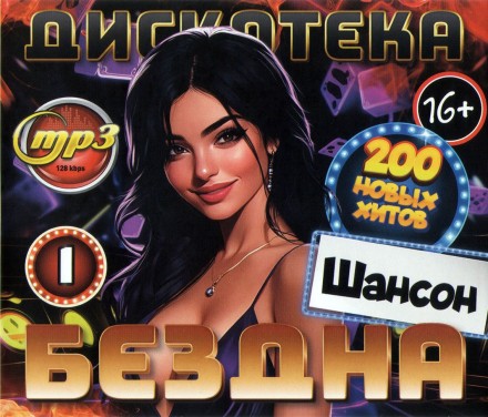 Дискотека БЕЗДНА №1 Шансон (200 новых хитов)