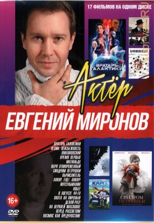 Актёр: Евгений Миронов на DVD