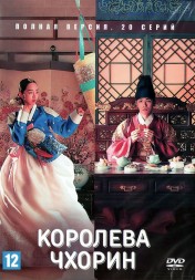 Королева Чхорин (Корея Южная, 2020, полная версия, 20 серий)
