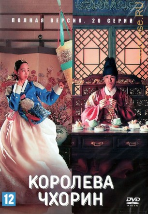 Королева Чхорин (Корея Южная, 2020, полная версия, 20 серий) на DVD