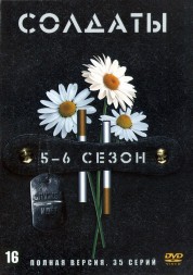 Солдаты 05-06 (Россия, 2005-2006, полные версии, 19+16 серии)