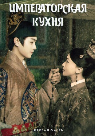 Императорская кухня Часть 1 (3DVD) на DVD