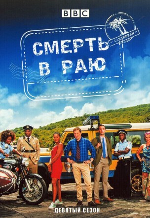 Смерть в Раю Сезон 09 (2DVD) на DVD