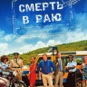 Смерть в Раю Сезон 09 (2DVD)
