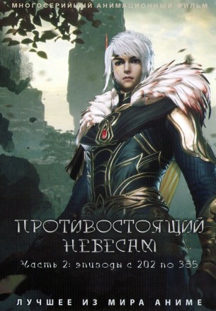 Противостоящий небесам Часть 2 (4DVD) на DVD