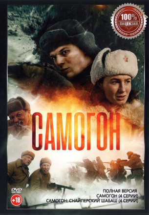 Самогон 2в1 (два сезона, 8 серий, полная версия) на DVD