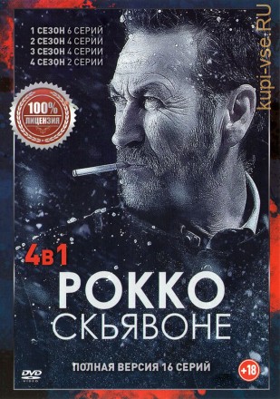 Рокко Скьявоне 4в1 (четыре сезона, 16 серий, полная версия) на DVD