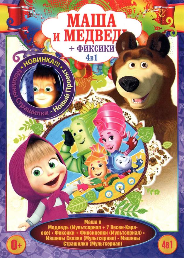 Купить мультфильм 4В1 МАША И МЕДВЕДЬ (72 СЕРИИ + БОНУСЫ