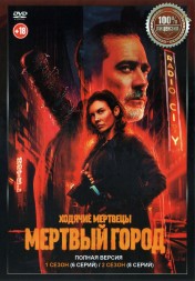 Ходячие мертвецы: Мертвый город 2в1 (два сезона, 14 серий, полная версия)