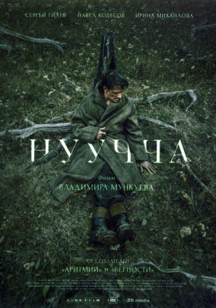 Нуучча (Сергей Гилёв) на DVD