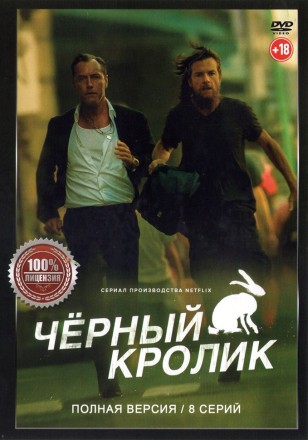 Чёрный кролик (8 серий, полная версия) (18+) на DVD