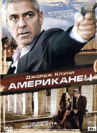 АМЕРИКАНЕЦ (2010, США, ТРИЛЛЕР, ДРАМА, ДЖОРДЖ КЛУНИ ) на DVD