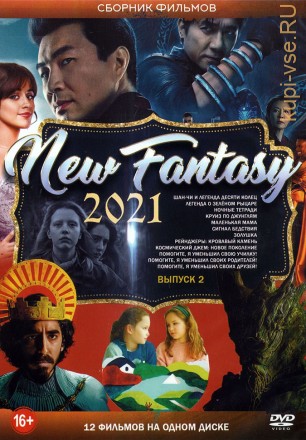 New Fantasy 2021!!! Выпуск 2 на DVD