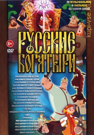 Русские Богатыри (20в1) на DVD