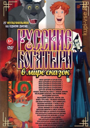 Русские Богатыри в Мире сказок на DVD
