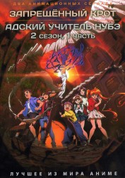 Запрещённый крот + Адский учитель Нубэ ТВ-2, часть 1 (2DVD)