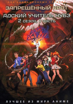 Запрещённый крот + Адский учитель Нубэ ТВ-2, часть 1 (2DVD) на DVD